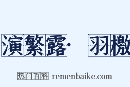 演繁露·羽檄是什么意思的图片